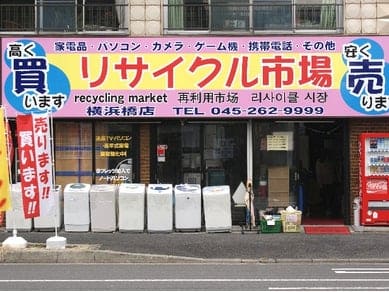 リサイクル市場 横浜橋店