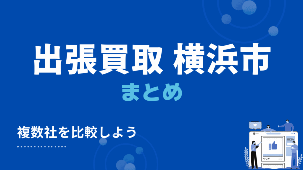 横浜市の出張買取まとめ