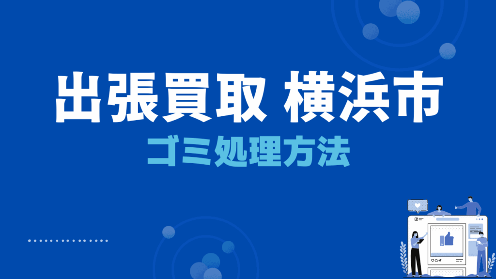神奈川県横浜市のごみ処理方法について
