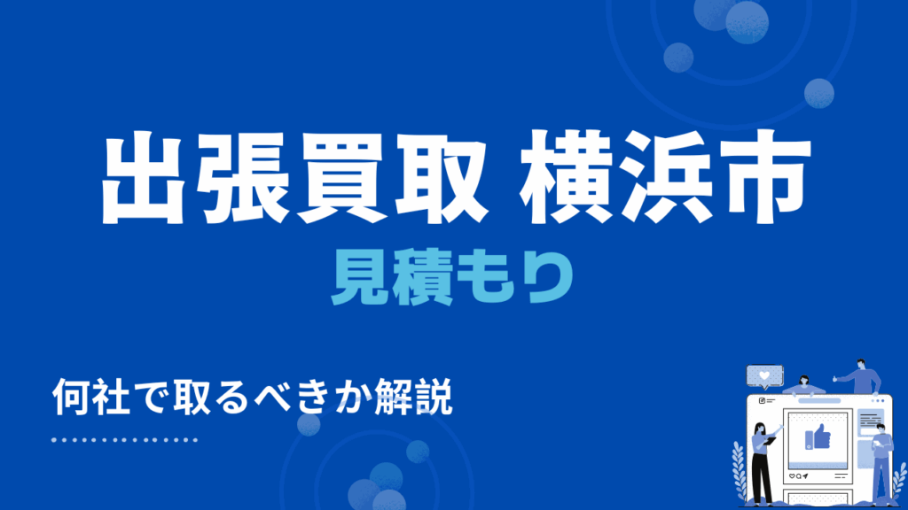 横浜の出張買取は何社で見積もりを取るのがベスト？