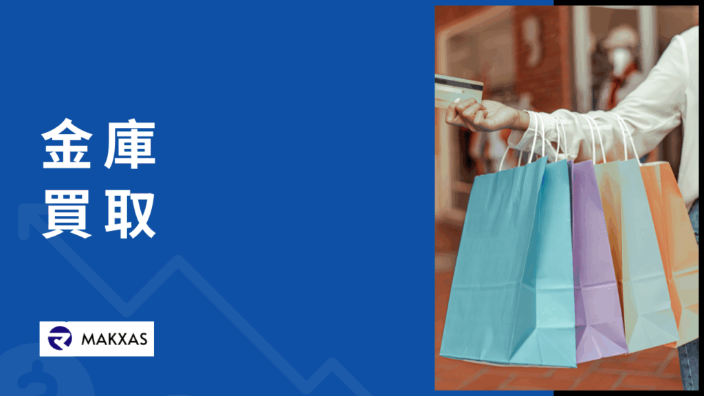金庫買取