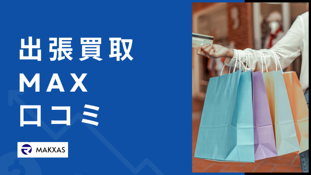 出張買取MAXの口コミ