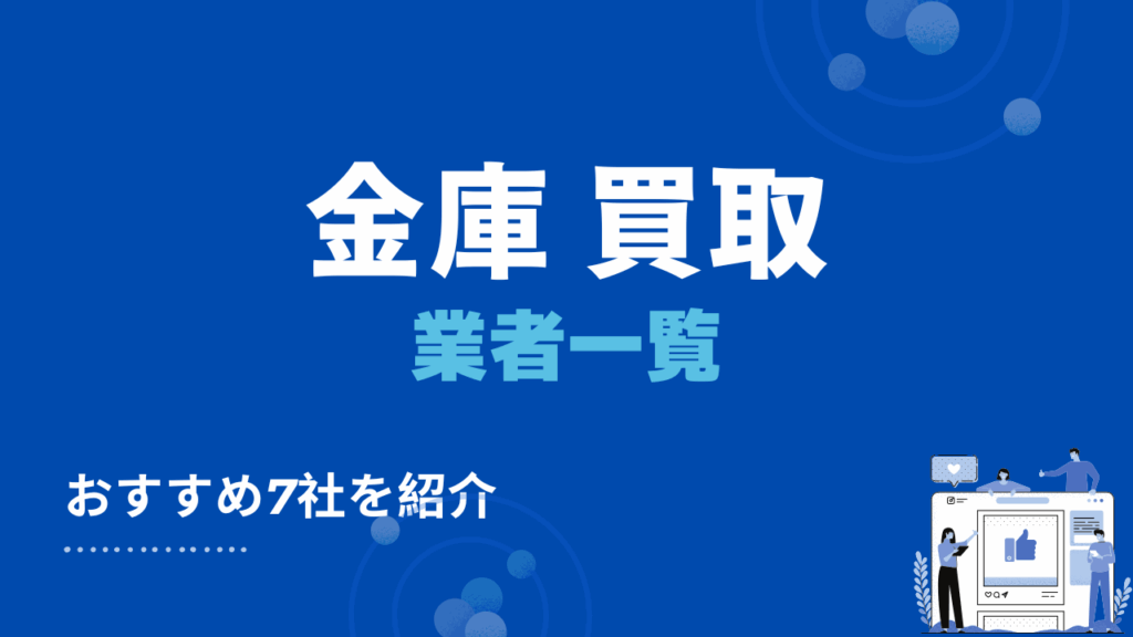 金庫のおすすめ買取・出張買取業者7選