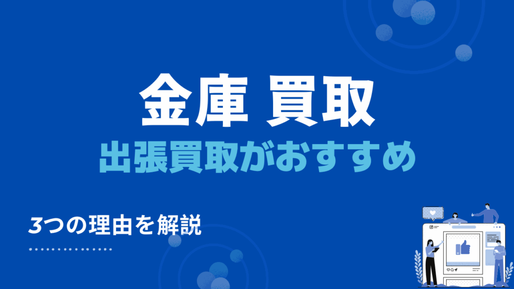 金庫は出張買取がおすすめの理由