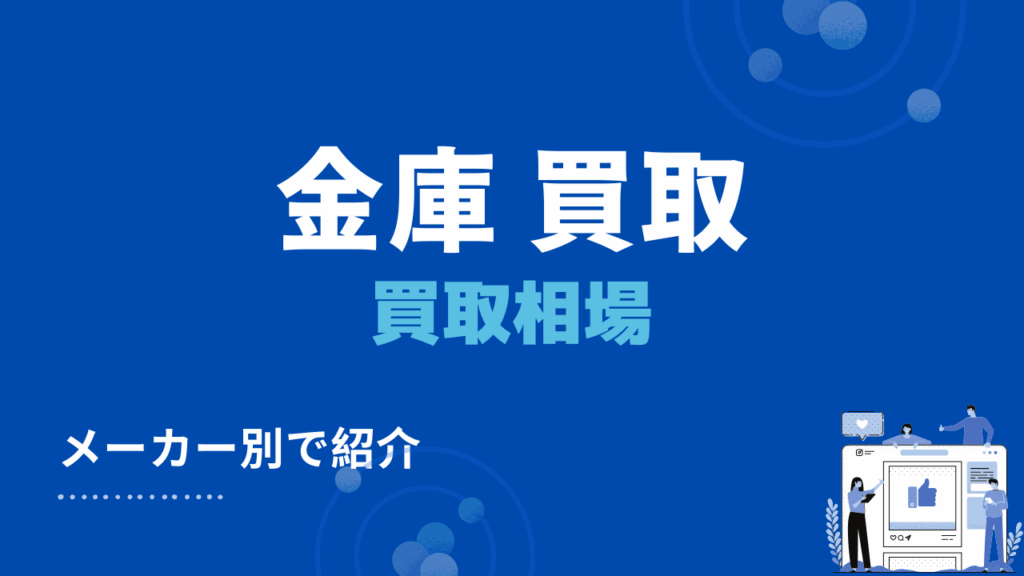 金庫の買取相場