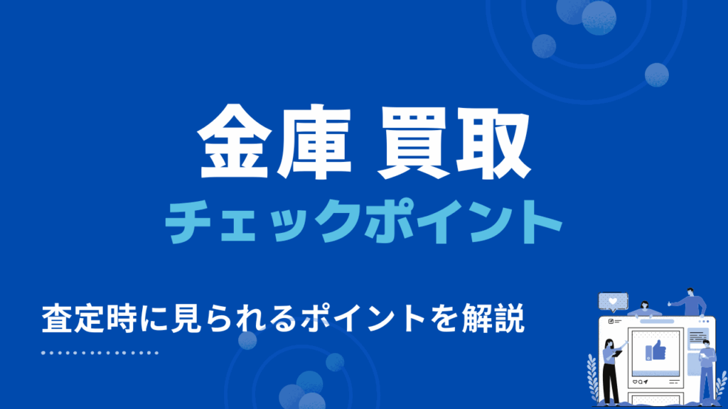 金庫買取で査定時にチェックされる4つのポイント