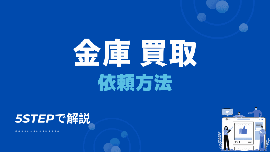金庫買取の依頼方法