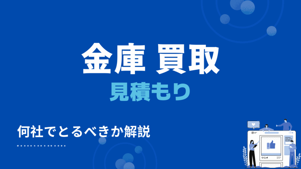 金庫の買取を依頼するときは何社で見積もりを取れば良い？