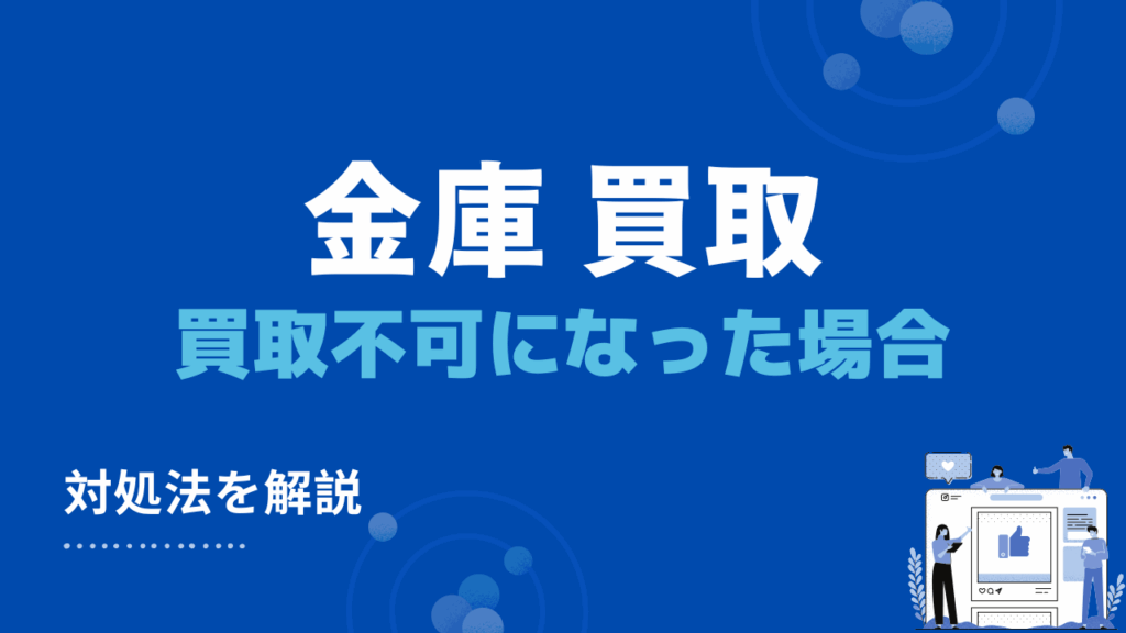 金庫が買取不可になった場合の3つの対処法