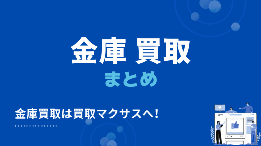 金庫買取のまとめ