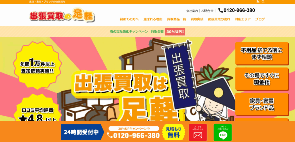 出張買取の足軽