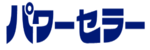 パワーセラーのロゴ画像