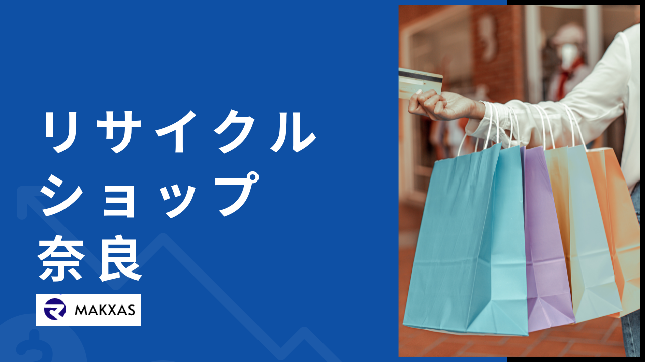 奈良のおすすめリサイクルショップ