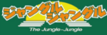ジャングルジャングルロゴ