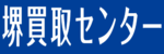 堺買取センターロゴ