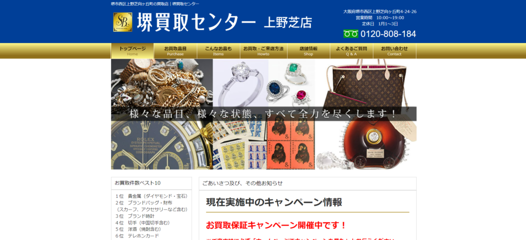 堺買取センター