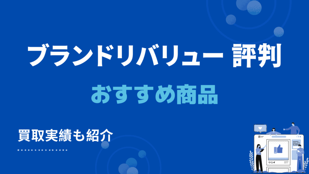 ブランドリバリューに買取を依頼するならどんな商品がおすすめ？