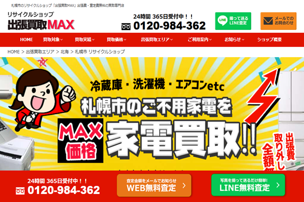 出張買取MAX