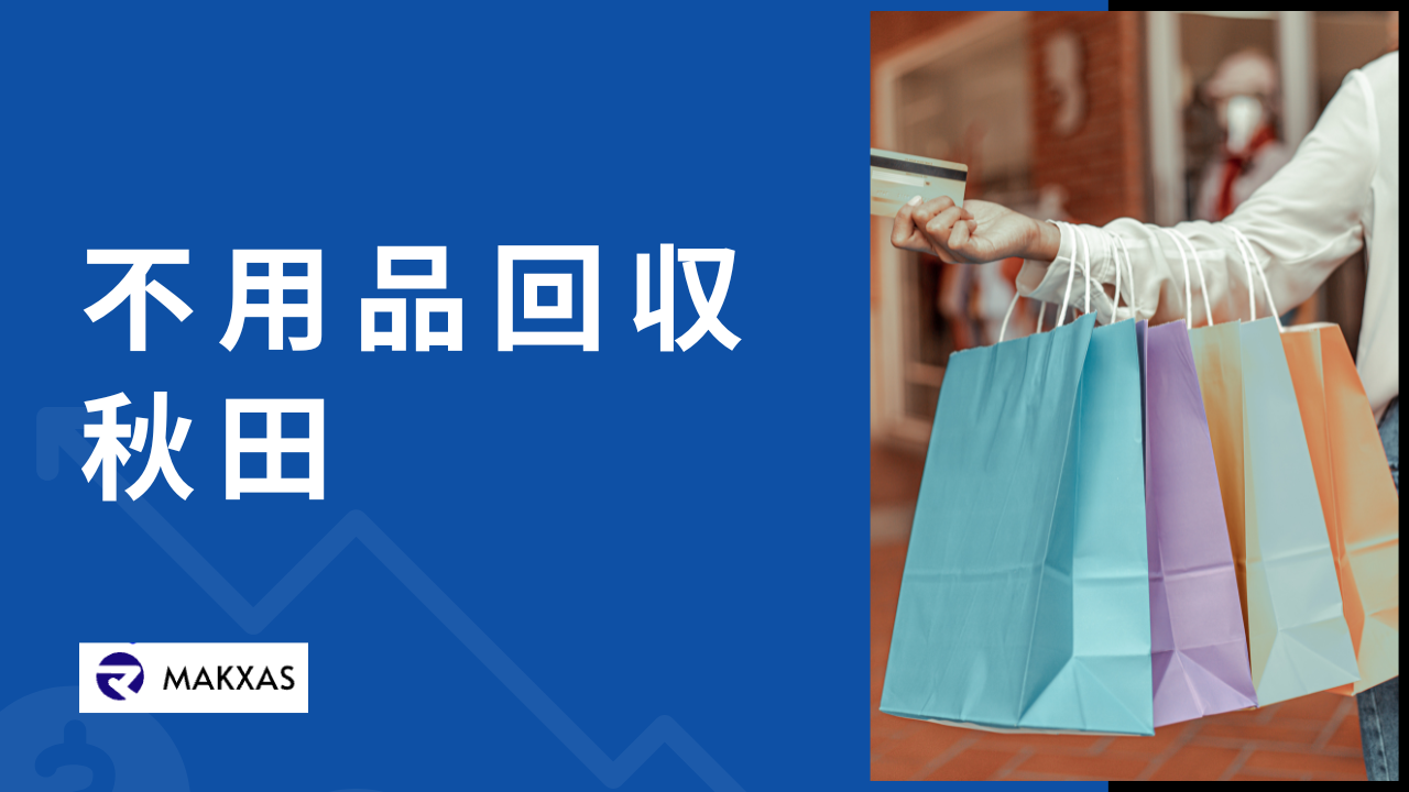 秋田の不用品回収