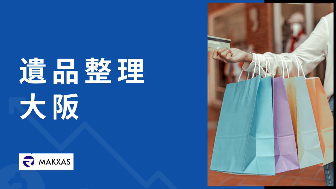 大阪の遺品整理