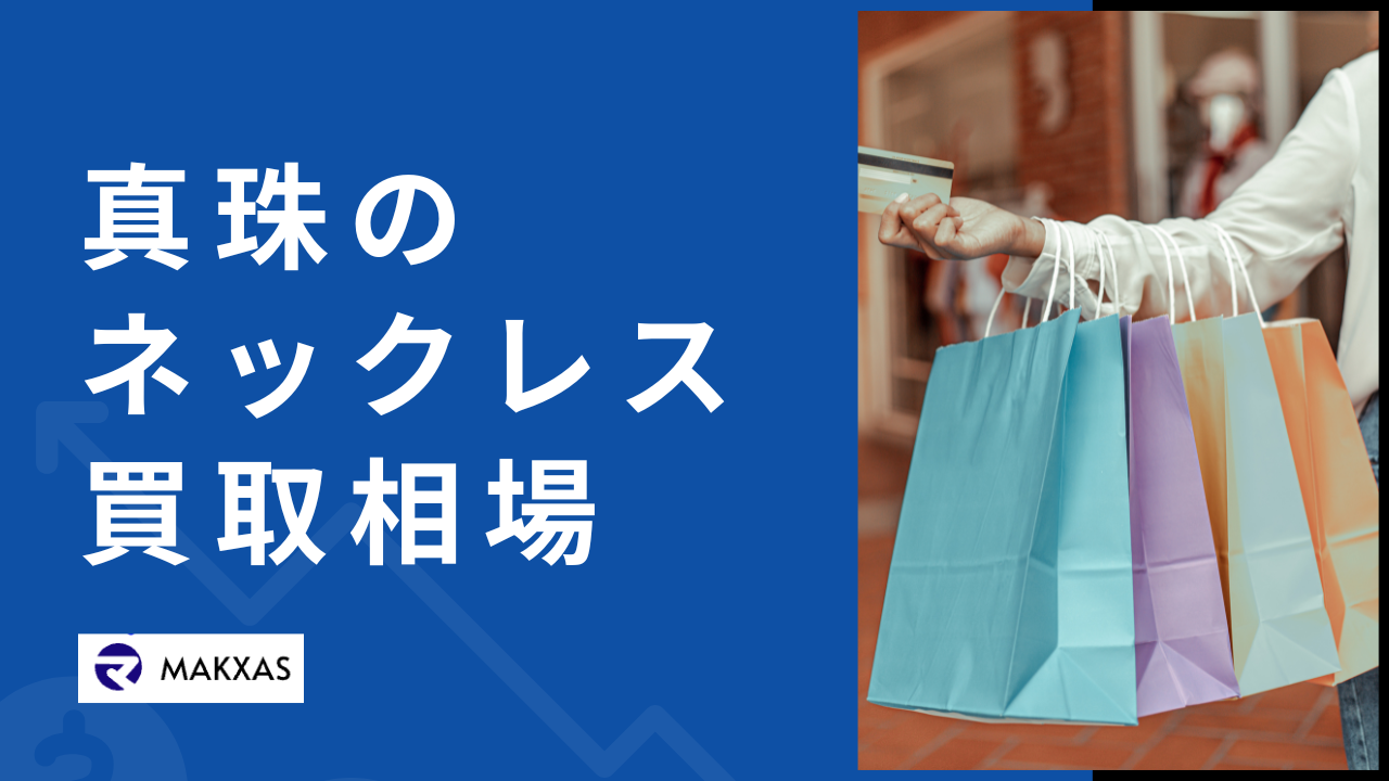 真珠のネックレス買取相場の解説