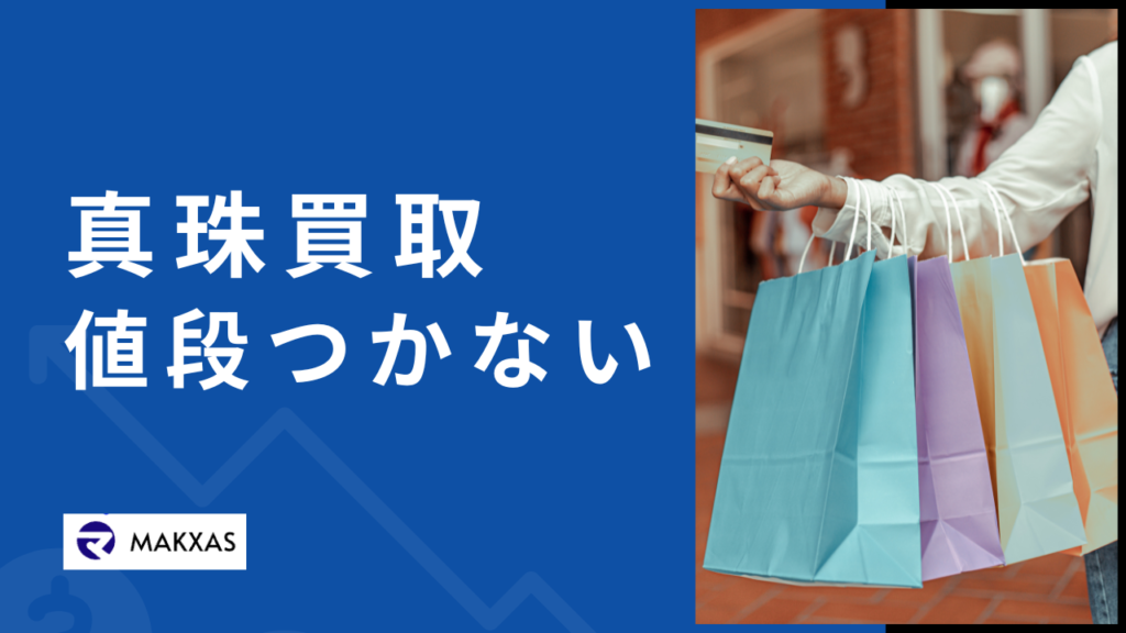 真珠買取で値段つかない理由