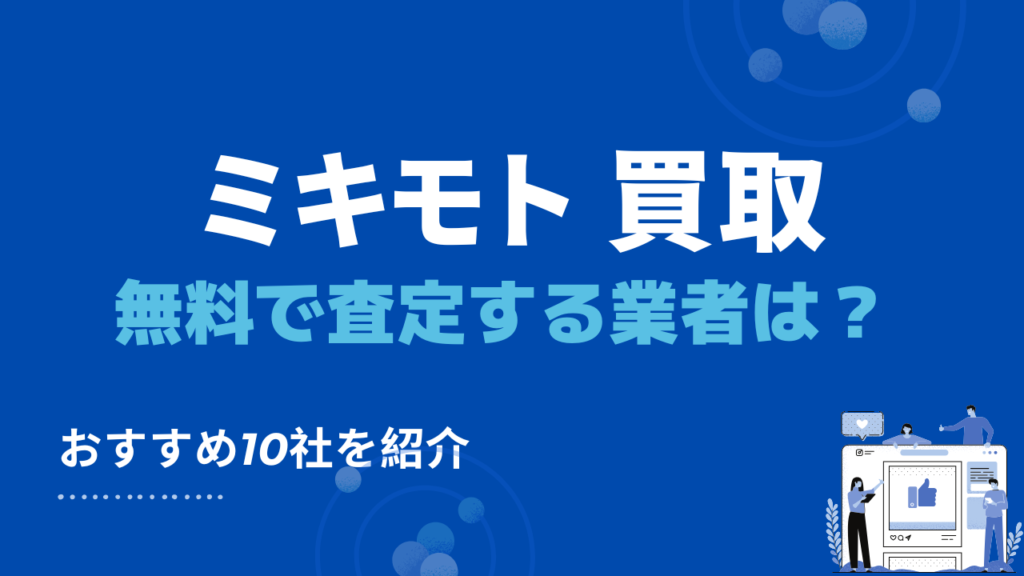 ミキモト 買取　おすすめ業者