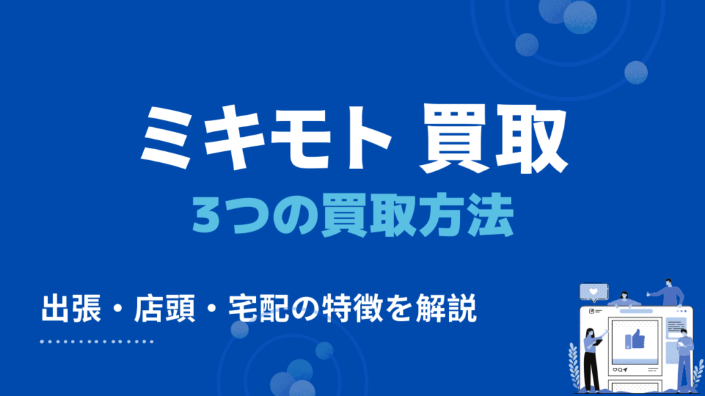 ミキモト 買取　買取方法