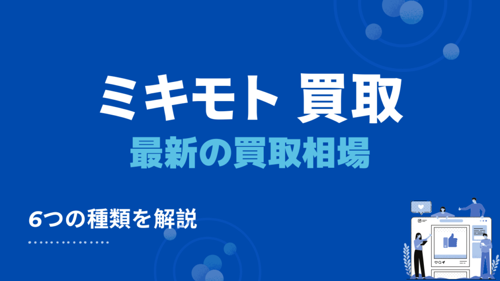 ミキモト 買取　最新買取相場