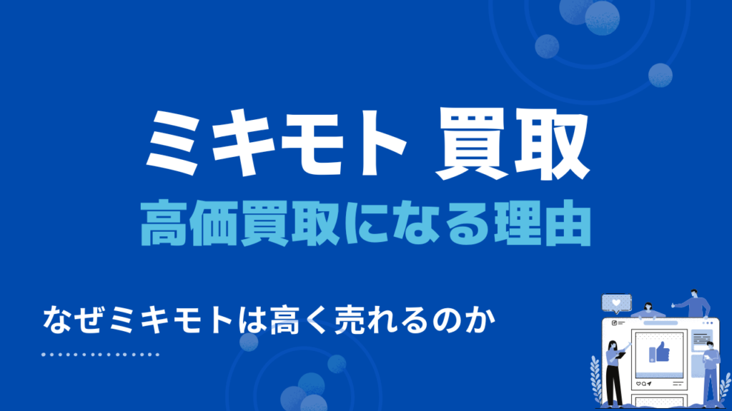 ミキモト 買取　高価買取になる理由