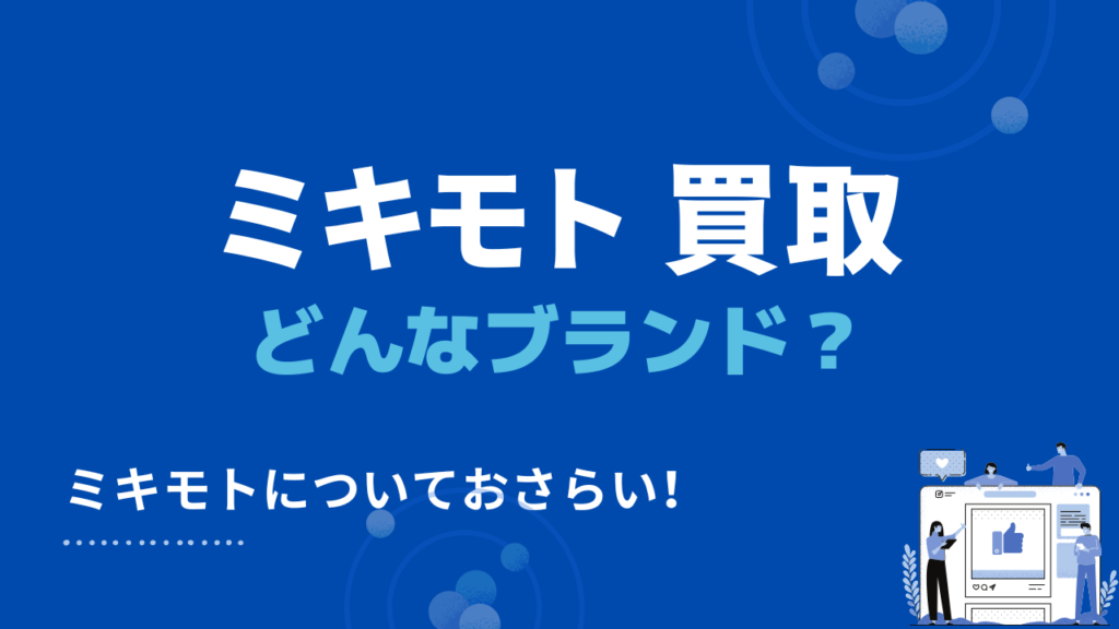 ミキモト 買取　ブランド詳細