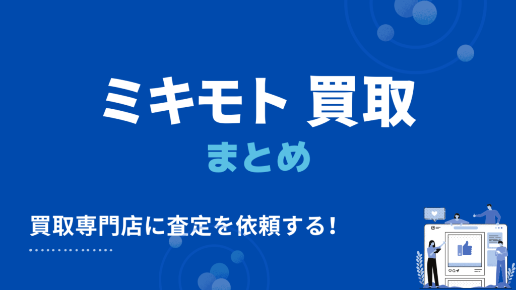 ミキモト 買取　まとめ