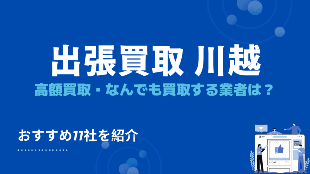 出張買取 川越　おすすめ業者