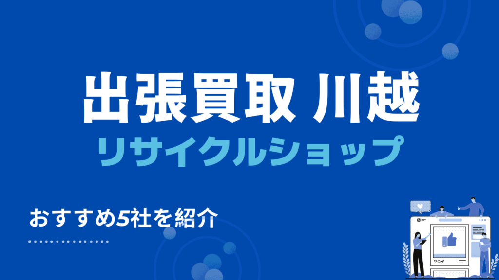出張買取 川越　リサイクルショップ