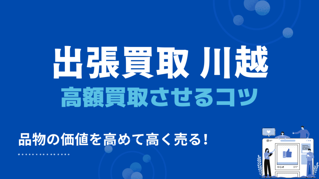 出張買取 川越　高額買取