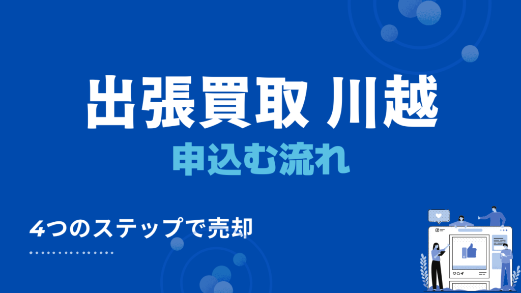 出張買取 川越　申込む流れ