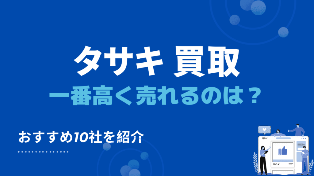 タサキを高価買取する店舗10社の紹介