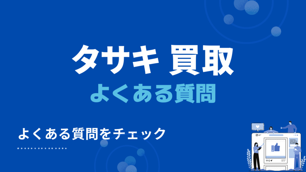 タサキの買取でよくある質問