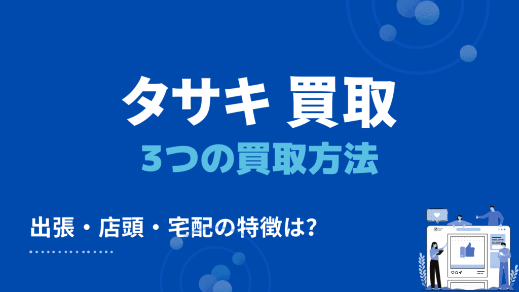 タサキの3つの買取方法