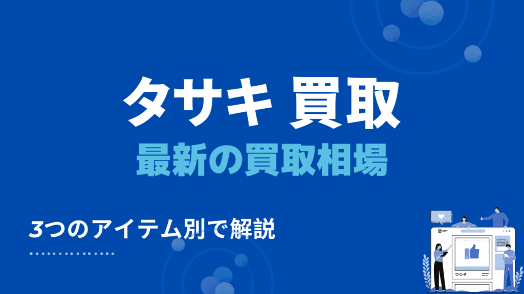 タサキの最新買取相場