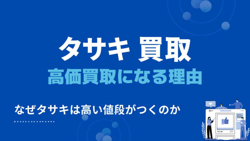 タサキが高価買取になる理由