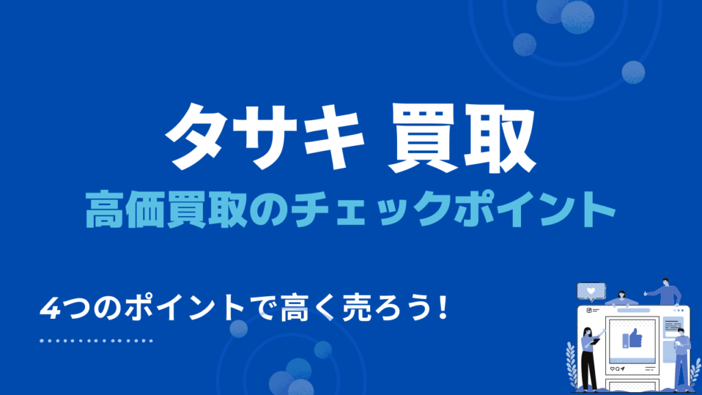 タサキを高価買取させるポイント