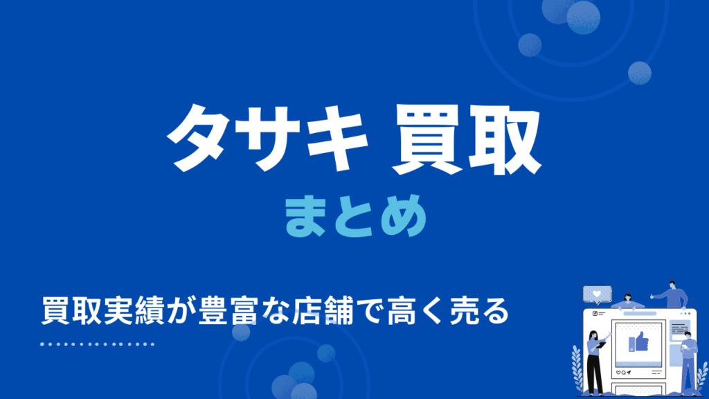 タサキの買取のまとめ