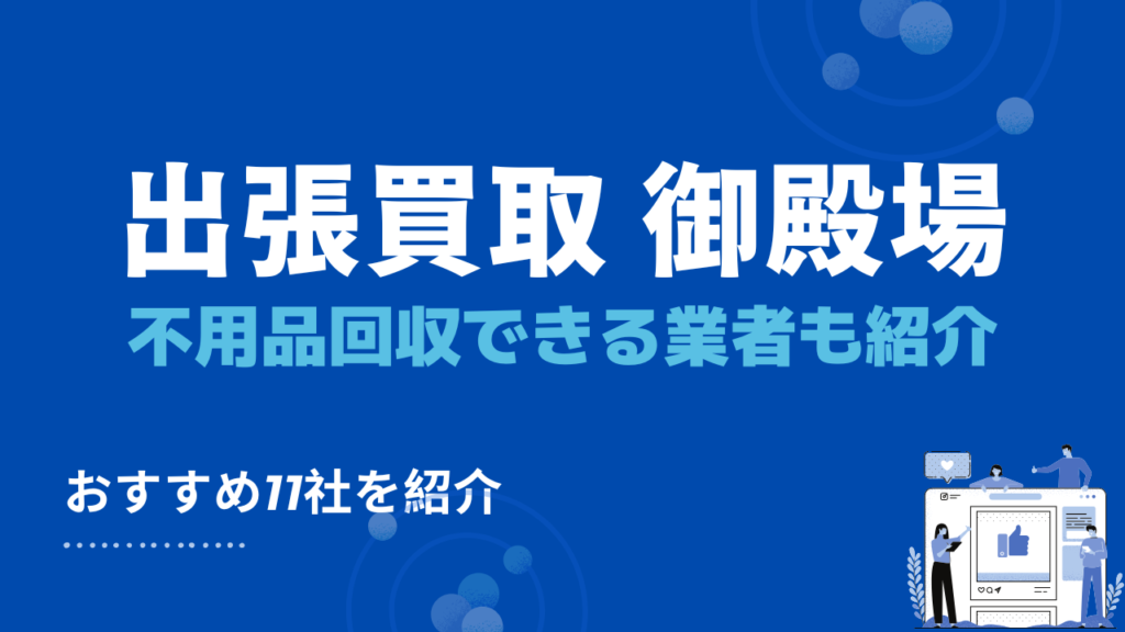 御殿場市のおすすめ出張買取業者11社