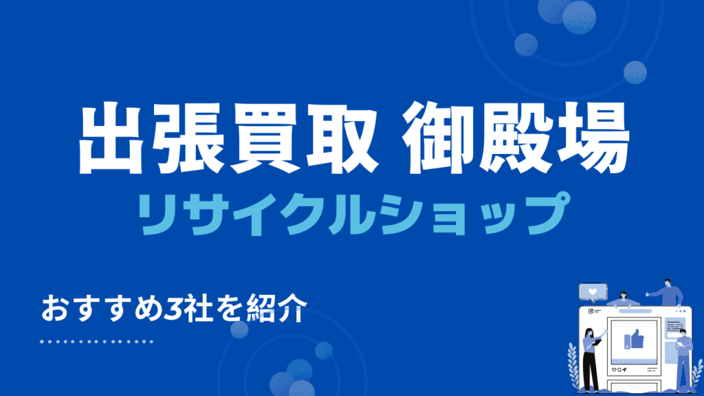 御殿場市のおすすめるリサイクルショップ3社