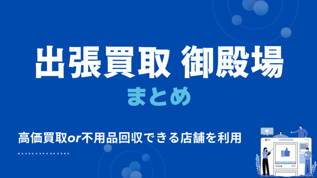 御殿場市の出張買取の記事まとめ