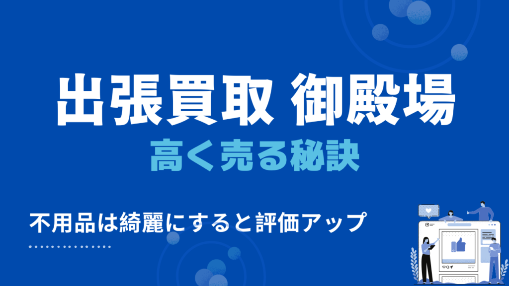 御殿場市の出張買取で高く売る秘訣
