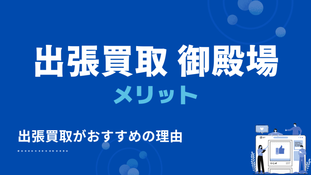 御殿場市の出張買取のメリット