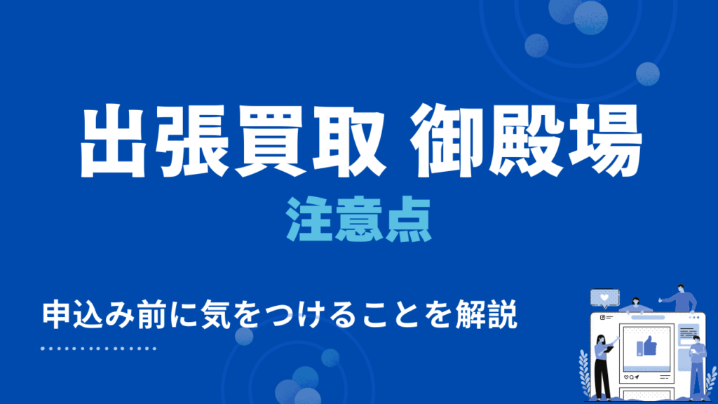 御殿場市の出張買取の注意点