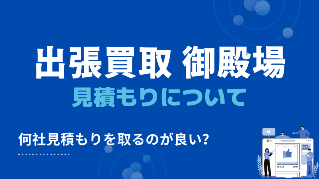 御殿場市の出張買取で見積もりを取る数